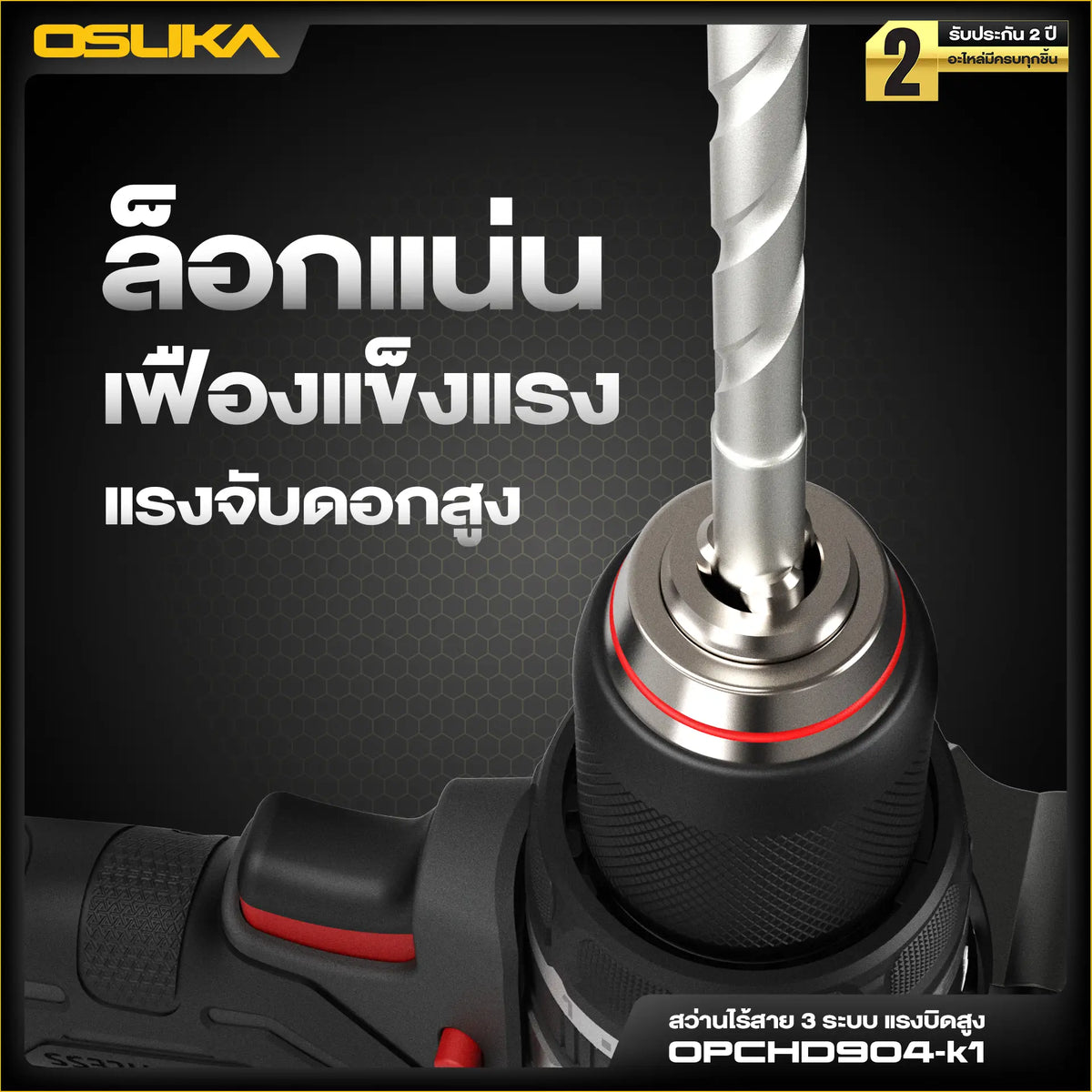 OSUKA สว่านกระแทก ไร้สาย 150 นิวตัน รุ่น OPCHD904-K1