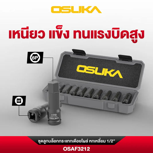 OSUKA ชุดลูกบล็อกกระแทกเดือยโผล่ หกเหลี่ยม 1/2" 10ตัว/ชุด OSAF3212
