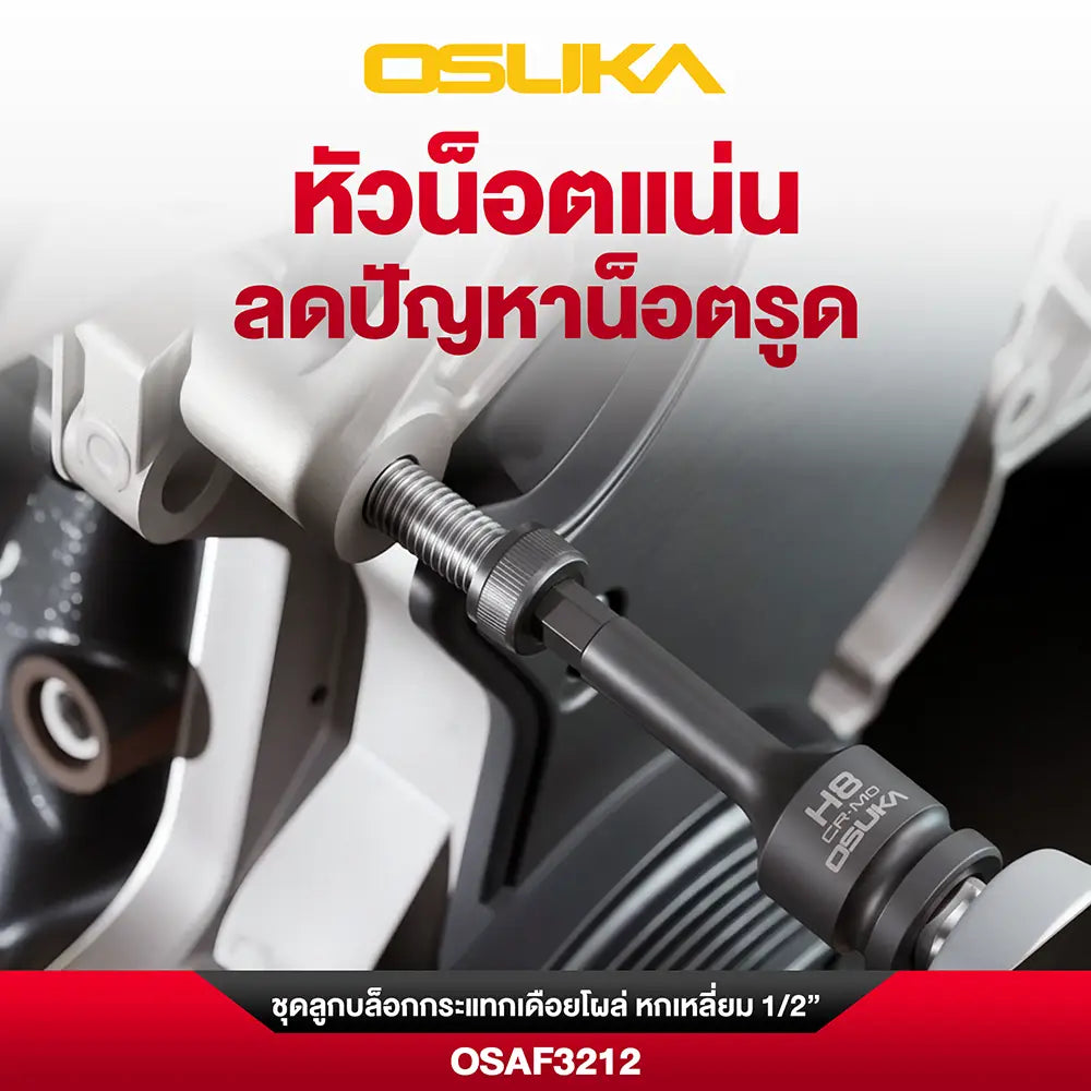 OSUKA ชุดลูกบล็อกกระแทกเดือยโผล่ หกเหลี่ยม 1/2" 10ตัว/ชุด OSAF3212