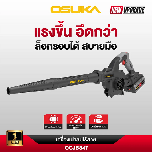 OSUKA เครื่องเป่าลม ไร้สาย OCJB847