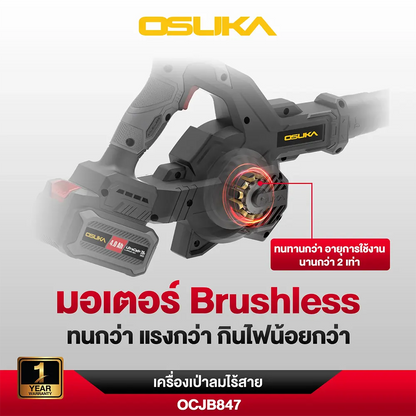 OSUKA เครื่องเป่าลม ไร้สาย OCJB847