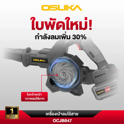 OSUKA เครื่องเป่าลม ไร้สาย OCJB847