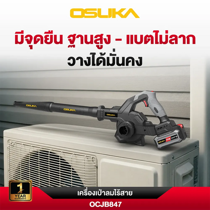 OSUKA เครื่องเป่าลม ไร้สาย OCJB847