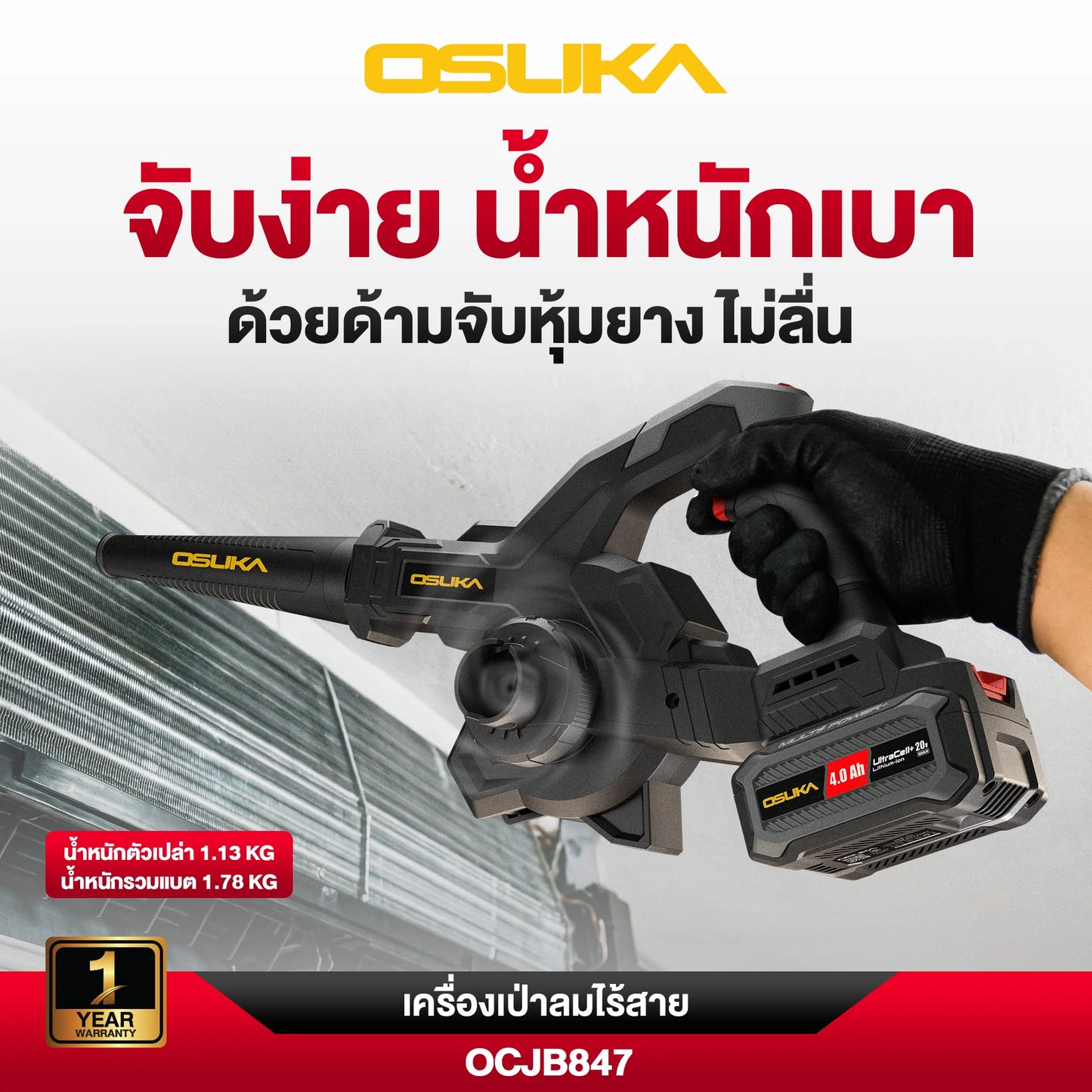 OSUKA เครื่องเป่าลม ไร้สาย OCJB847