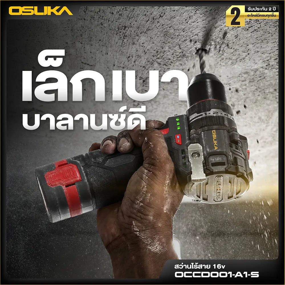 OSUKA สว่านไร้สาย 16V รุ่น OCCD-OXT001-A1