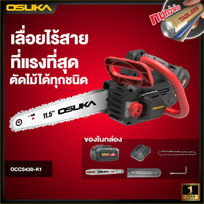 OSUKA เลื่อยโซ่ไร้สาย 20V รุ่น OCCS430-K1