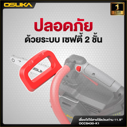 OSUKA เลื่อยโซ่ไร้สาย 20V รุ่น OCCS430-K1