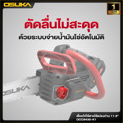 OSUKA เลื่อยโซ่ไร้สาย 20V รุ่น OCCS430-K1