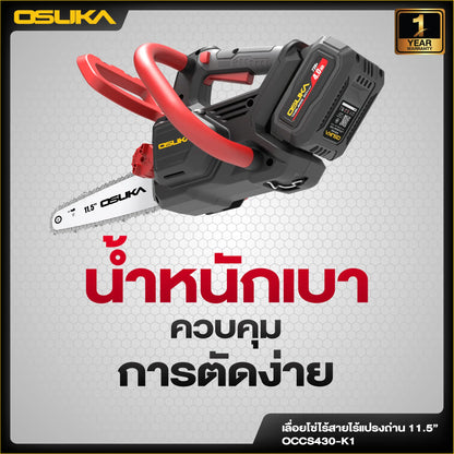 OSUKA เลื่อยโซ่ไร้สาย 20V รุ่น OCCS430-K1
