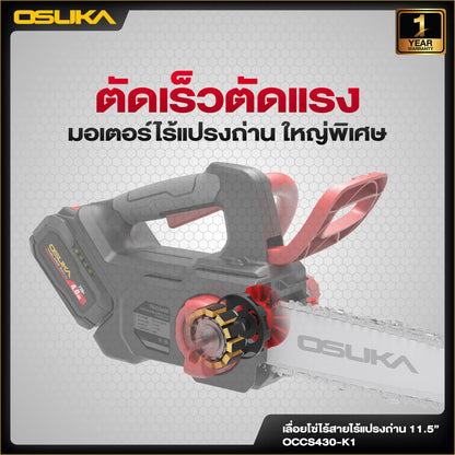 OSUKA เลื่อยโซ่ไร้สาย 20V รุ่น OCCS430-K1