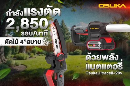 OSUKA เลื่อยตัดแต่งกิ่งสูงไร้สาย 20V OCPS427-D1