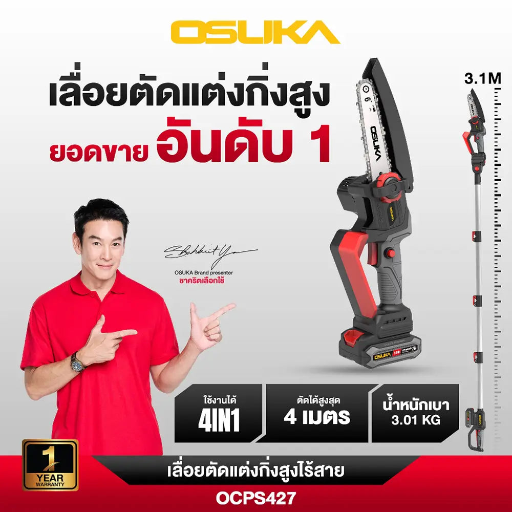 OSUKA เลื่อยตัดแต่งกิ่งสูงไร้สาย 20V OCPS427-D1