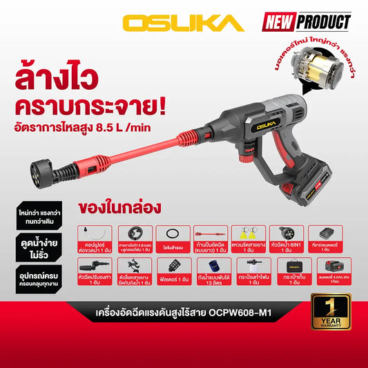 OSUKA เครื่องอัดฉีดแรงดันสูง เครื่องฉีดน้ำแรงดันสูง 20V รุ่น OCPW608