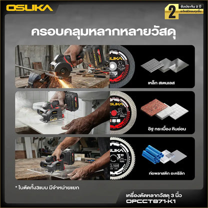 OSUKA เครื่องตัดหลากวัสดุ 3 นิ้ว 20V รุ่น OPCCT871
