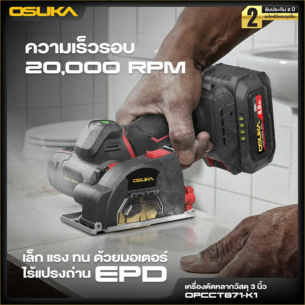 OSUKA เครื่องตัดหลากวัสดุ 3 นิ้ว 20V รุ่น OPCCT871