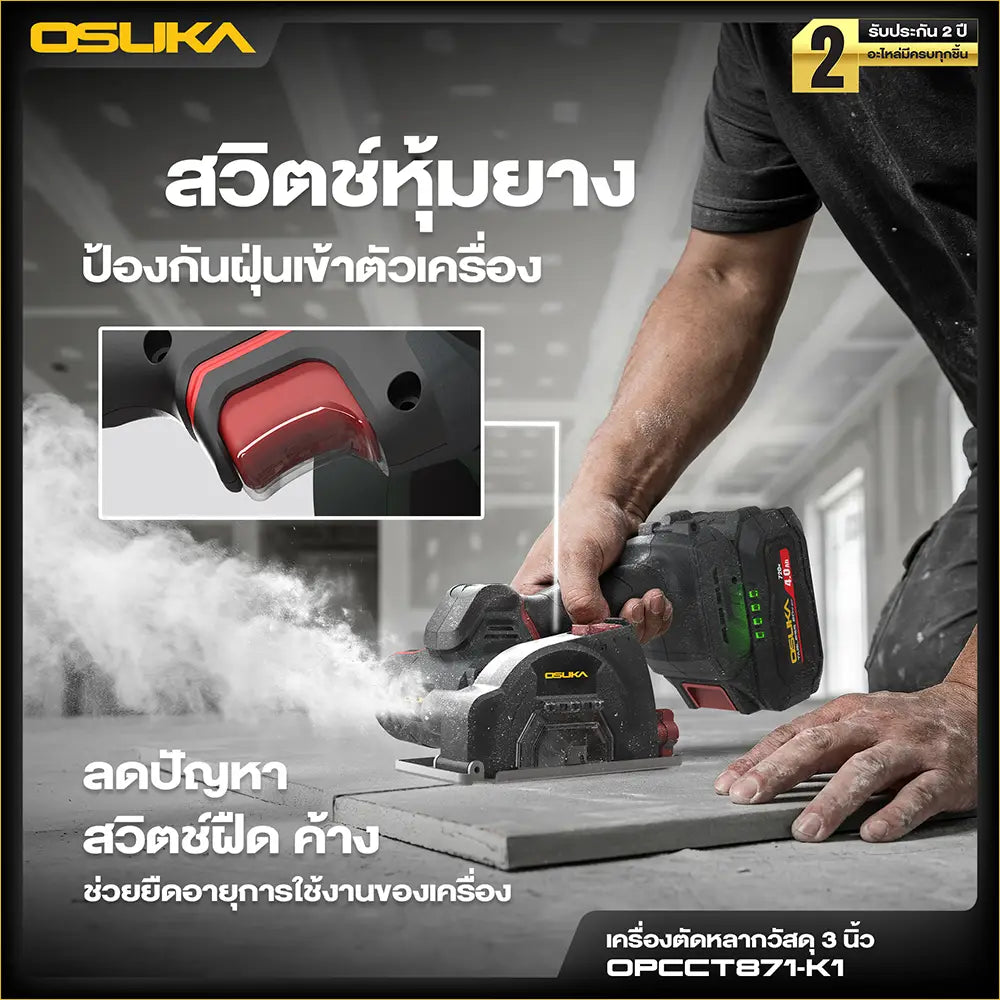 OSUKA เครื่องตัดหลากวัสดุ 3 นิ้ว 20V รุ่น OPCCT871