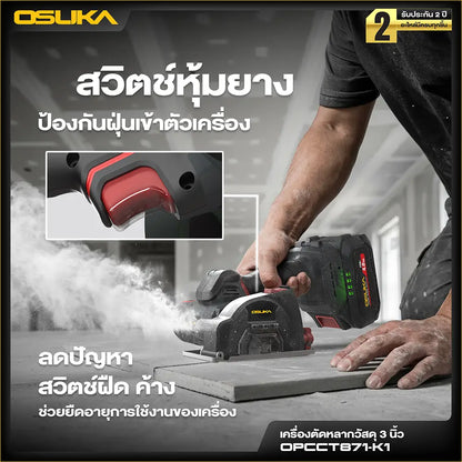 OSUKA เครื่องตัดหลากวัสดุ 3 นิ้ว 20V รุ่น OPCCT871