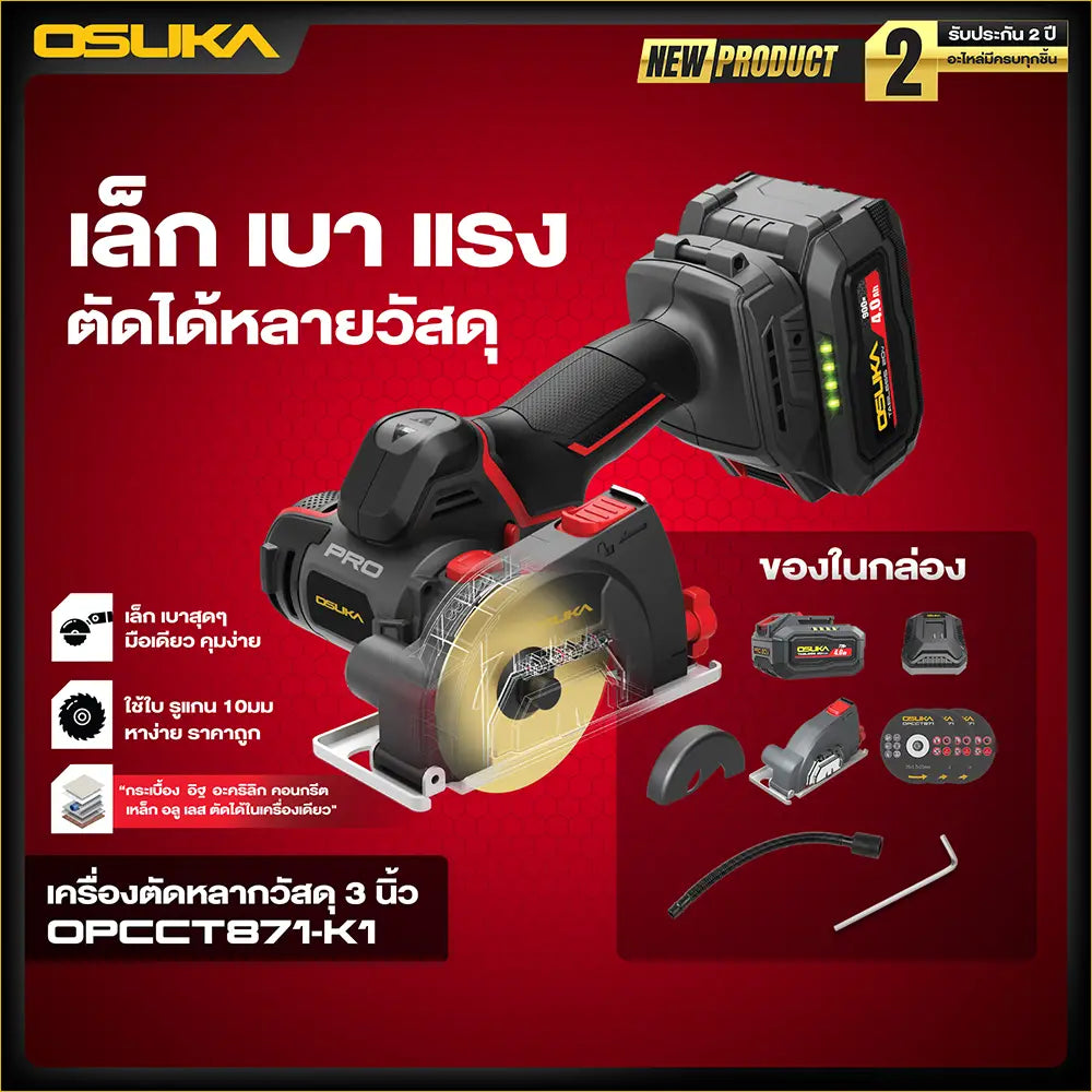 OSUKA เครื่องตัดหลากวัสดุ 3 นิ้ว 20V รุ่น OPCCT871