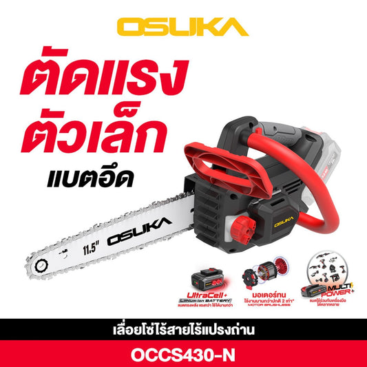 OSUKA เลื่อยโซ่ไร้สาย 11.5" 20V รุ่น OCCS430-N (เฉพาะเครื่อง)