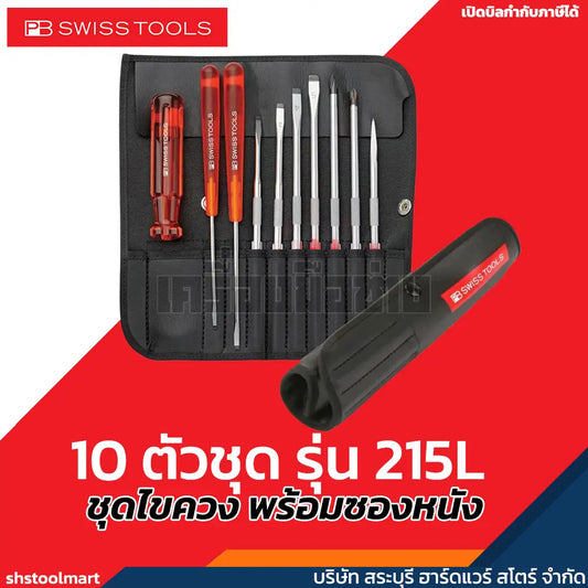 PB SWISS TOOLS ไขควงชุด 10 ตัว No.215L