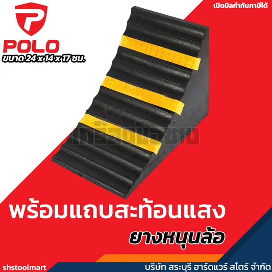 POLO ยางหนุนล้อสีดำแถบสีเหลือง ขนาด 24x14x17 ซม. ไม่ทำอันตรายต่อคอนกรีตหรือทางเท้า ยางล้อรถจะไม่เสียหายหากวิ่งทับ