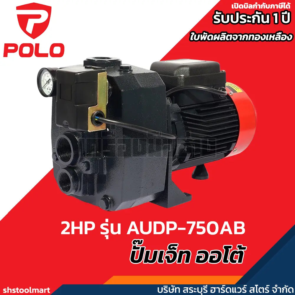 POLO ปั๊มบาดาล ปั๊มเจ็ท ออโต้ 2 แรงม้า ท่อ 1-1/4 x 1 นิ้ว รุ่น AUDP-750AB