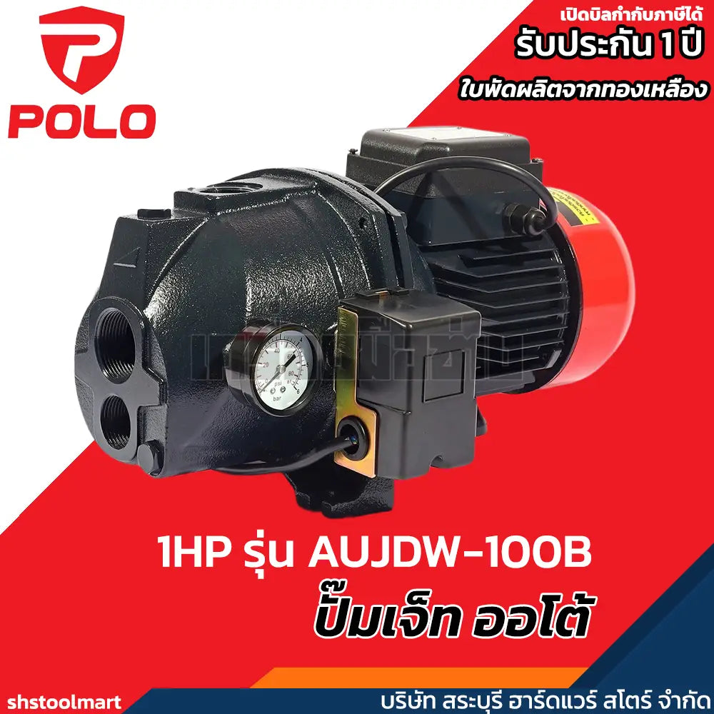 POLO ปั๊มบาดาล ปั๊มเจ็ท ออโต้ 1 แรงม้า ท่อ 1-1/4 x 1 นิ้ว รุ่น AUJDW-100B