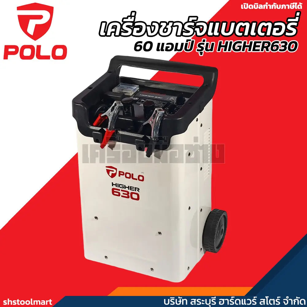 POLO เครื่องชาร์จแบตเตอรี่/จั๊มสตาร์ท ขนาด 60 แอมป์ รุ่น HIGHER630