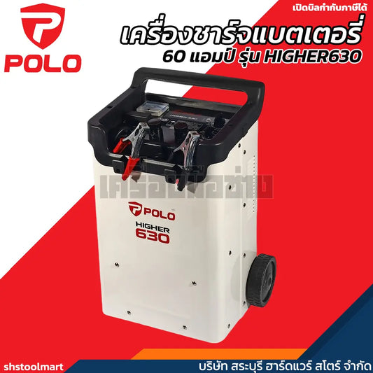 POLO เครื่องชาร์จแบตเตอรี่/จั๊มสตาร์ท ขนาด 60 แอมป์ รุ่น HIGHER630