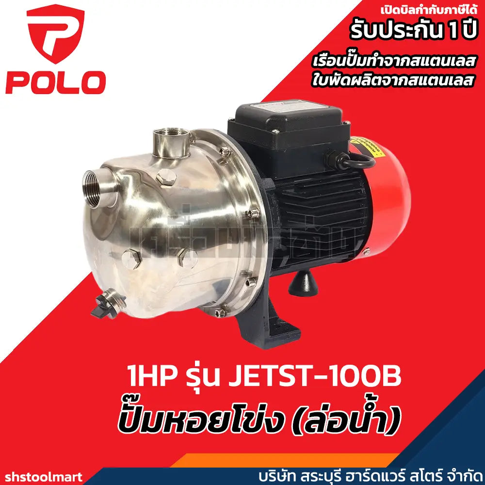 POLO ปั๊มหอยโข่ง ล่อน้ำด้วยตัวเอง 1 แรงม้า ท่อ 1 นิ้ว รุ่น JETST-100B