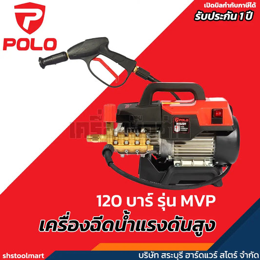 POLO เครื่องฉีดน้ำแรงดันสูง 2200 วัตต์ แรงดัน 120 บาร์ รุ่น MVP