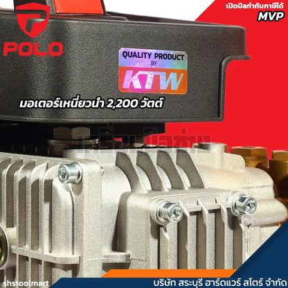 POLO เครื่องฉีดน้ำแรงดันสูง 2200 วัตต์ แรงดัน 120 บาร์ รุ่น MVP