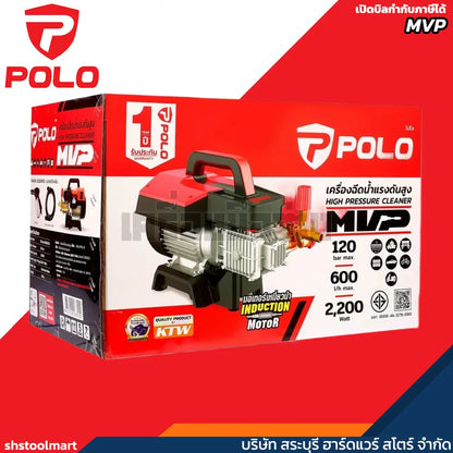 POLO เครื่องฉีดน้ำแรงดันสูง 2200 วัตต์ แรงดัน 120 บาร์ รุ่น MVP