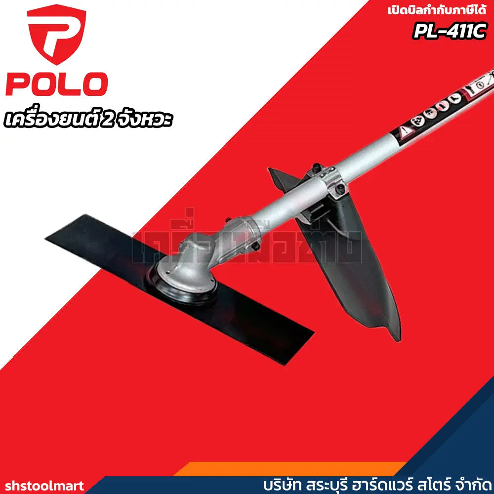 POLO เครื่องตัดหญ้า เครื่องยนต์ 2 จังหวะ 40.2 ซีซี (1.9 แรงม้า) รุ่น PL-411C