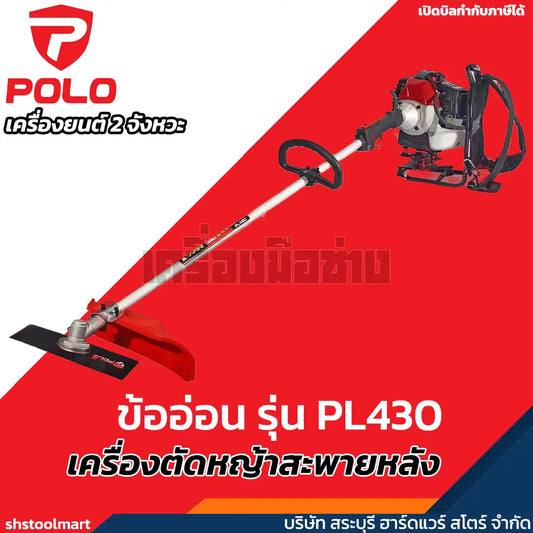 POLO เครื่องตัดหญ้าสะพายหลัง ข้ออ่อน 2 จังหวะ 43cc เครื่องยนต์ 1.5HP รุ่น PL-430