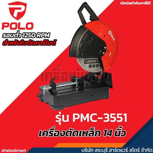 POLO เครื่องตัดโลหะไฟฟ้า แท่นตัดคาร์ไบด์ ตัดเหล็ก 14 นิ้ว รุ่น PMC-3551