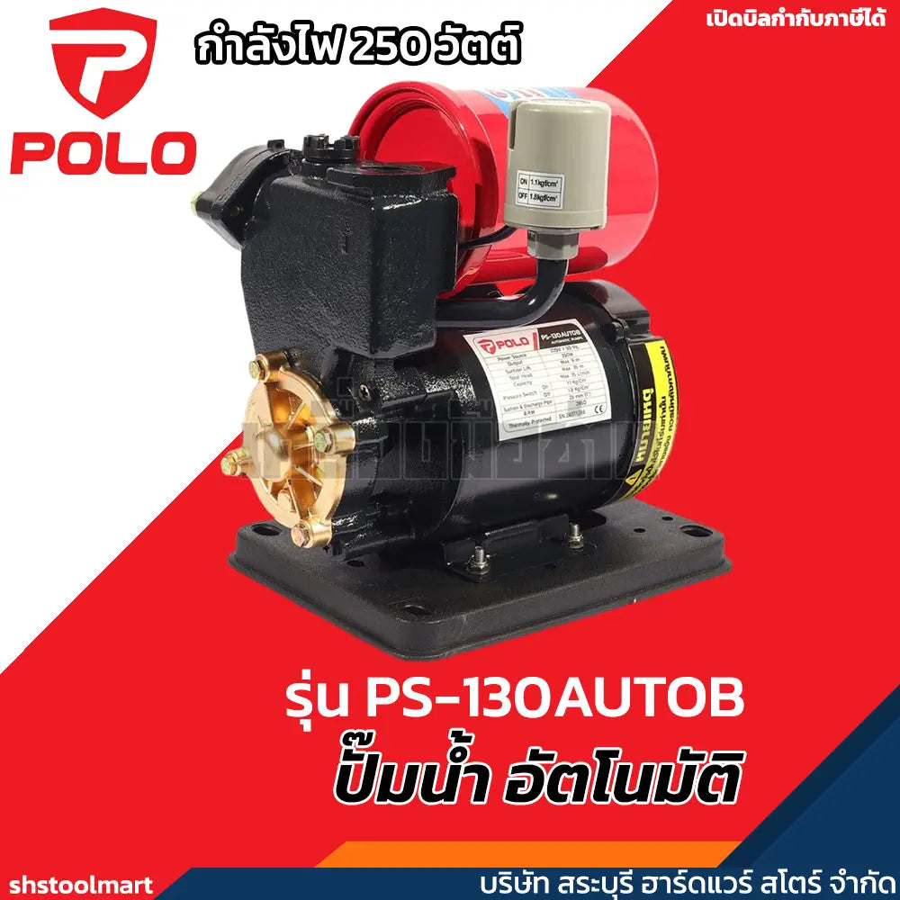 POLO ปั๊มน้ำ อัตโนมัติ 250 วัตต์ ท่อ 1 นิ้ว รุ่น PS-130AUTOB