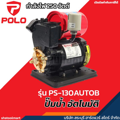 POLO ปั๊มน้ำ อัตโนมัติ 250 วัตต์ ท่อ 1 นิ้ว รุ่น PS-130AUTOB