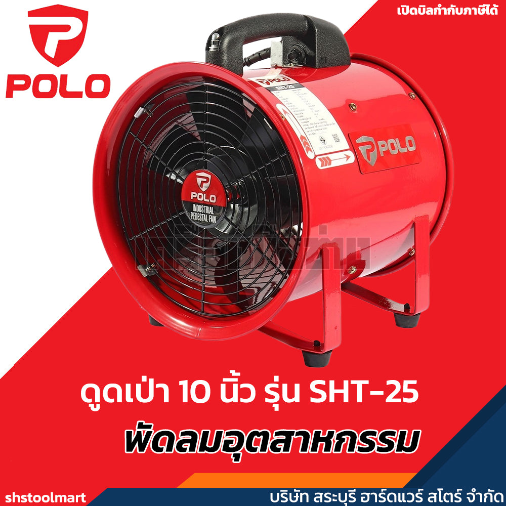 POLO พัดลม อุตสาหกรรม ดูด-เป่า 320 วัตต์ ขนาด 10 นิ้ว รุ่น SHT-25