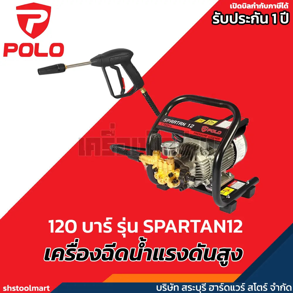 POLO เครื่องฉีดน้ำแรงดันสูง 1800 วัตต์ 2 โพล แรงดัน 120 บาร์ รุ่น SPARTAN12