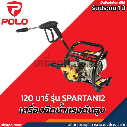 POLO เครื่องฉีดน้ำแรงดันสูง 1800 วัตต์ 2 โพล แรงดัน 120 บาร์ รุ่น SPARTAN12