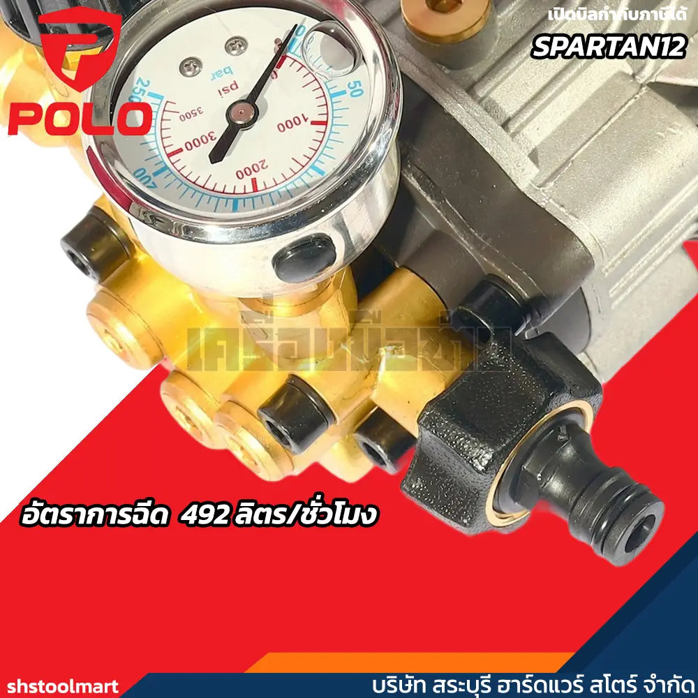 POLO เครื่องฉีดน้ำแรงดันสูง 1800 วัตต์ 2 โพล แรงดัน 120 บาร์ รุ่น SPARTAN12