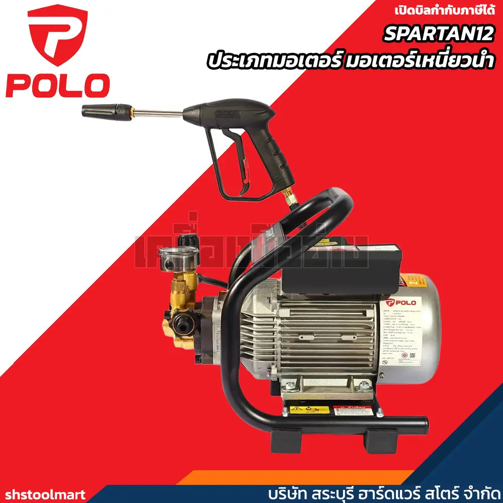 POLO เครื่องฉีดน้ำแรงดันสูง 1800 วัตต์ 2 โพล แรงดัน 120 บาร์ รุ่น SPARTAN12