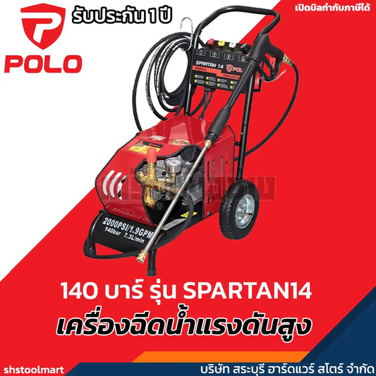 POLO เครื่องฉีดน้ำแรงดันสูง 2200 วัตต์ แรงดัน 140 บาร์ รุ่น SPARTAN14
