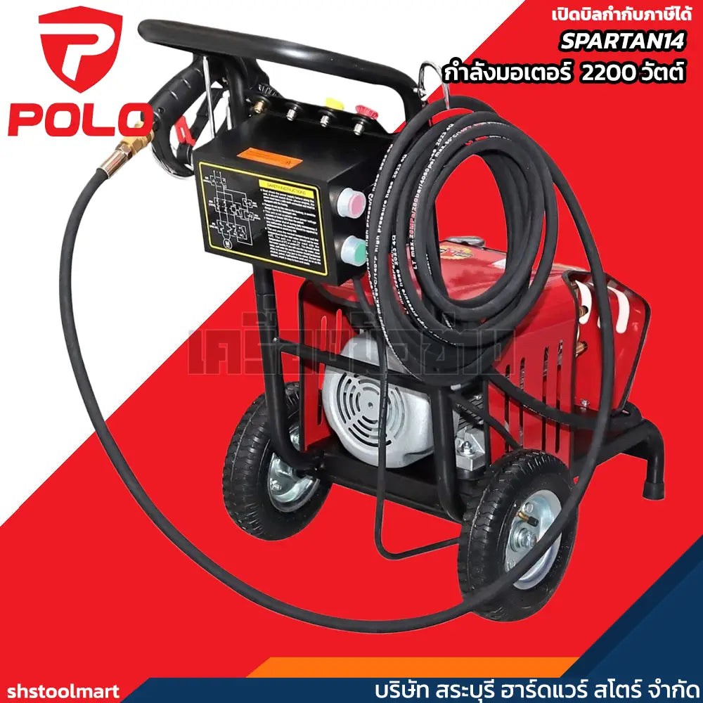 POLO เครื่องฉีดน้ำแรงดันสูง 2200 วัตต์ แรงดัน 140 บาร์ รุ่น SPARTAN14