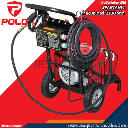 POLO เครื่องฉีดน้ำแรงดันสูง 2200 วัตต์ แรงดัน 140 บาร์ รุ่น SPARTAN14