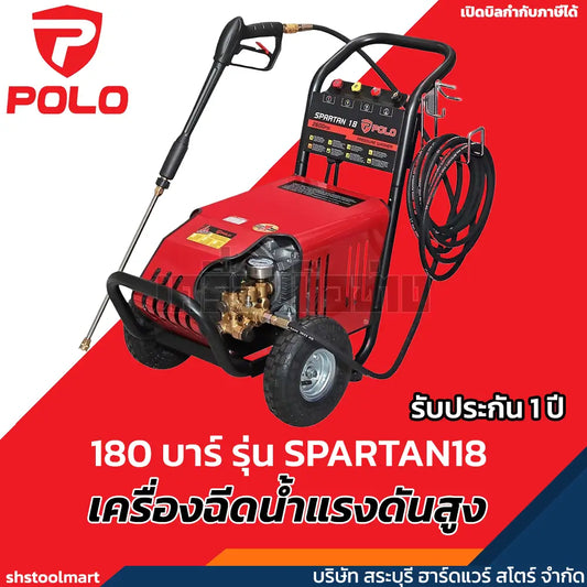 POLO เครื่องฉีดน้ำแรงดันสูง 3700 วัตต์ แรงดัน 182 บาร์ รุ่น SPARTAN18