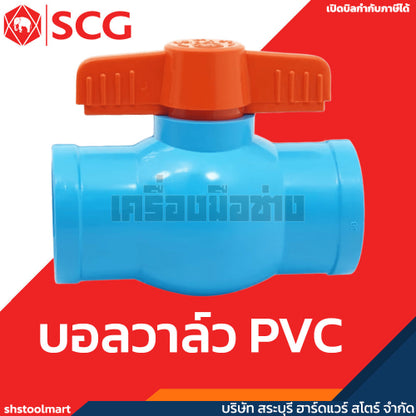 SCG บอลวาล์ว ตราช้าง PVC ขนาด 1/2 - 2 นิ้ว