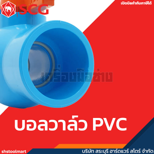 SCG บอลวาล์ว ตราช้าง PVC ขนาด 1/2 - 2 นิ้ว