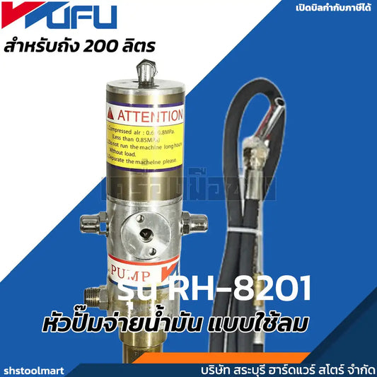 WUFU หัวปั๊มจ่ายน้ำมัน แบบใช้ลม  สำหรับถัง 200 ลิตร รุ่น RH-8201